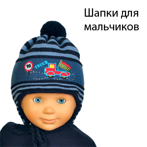 Шапки для мальчиков
