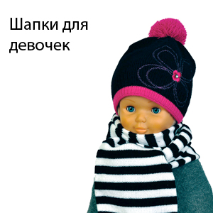 Шапки для девочек